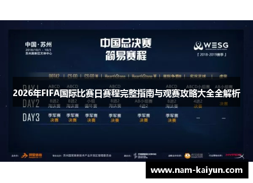 2026年FIFA国际比赛日赛程完整指南与观赛攻略大全全解析