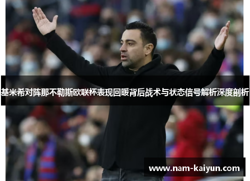 基米希对阵那不勒斯欧联杯表现回暖背后战术与状态信号解析深度剖析
