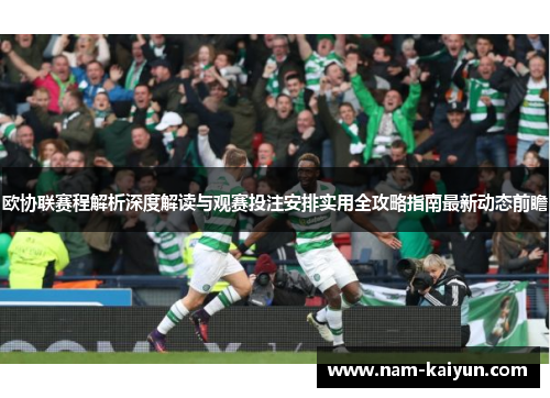 欧协联赛程解析深度解读与观赛投注安排实用全攻略指南最新动态前瞻