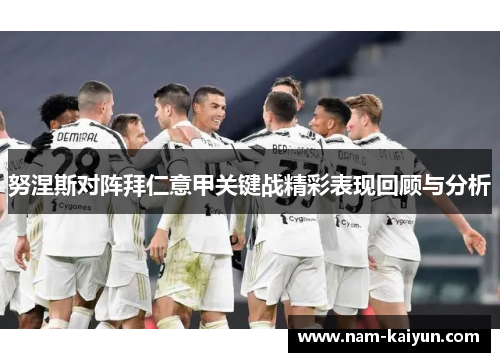 努涅斯对阵拜仁意甲关键战精彩表现回顾与分析