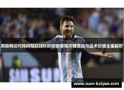 奥斯梅恩对阵阿根廷球队欧协联赛场关键表现与战术价值全面解析