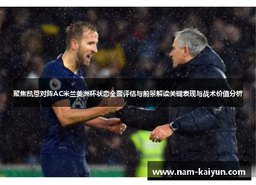 聚焦凯恩对阵AC米兰美洲杯状态全面评估与前景解读关键表现与战术价值分析