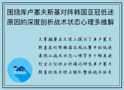 围绕库卢塞夫斯基对阵韩国亚冠低迷原因的深度剖析战术状态心理多维解读
