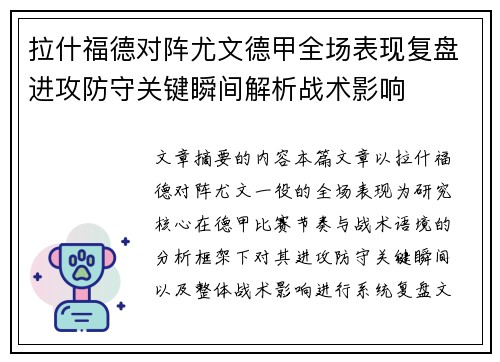 拉什福德对阵尤文德甲全场表现复盘进攻防守关键瞬间解析战术影响