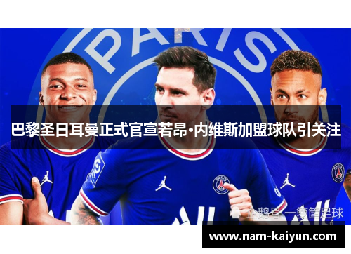 巴黎圣日耳曼正式官宣若昂·内维斯加盟球队引关注