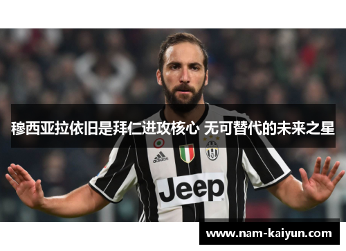 穆西亚拉依旧是拜仁进攻核心 无可替代的未来之星