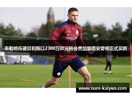 泰勒哈伍德贝利斯以2300万欧元转会费加盟南安普顿正式买断