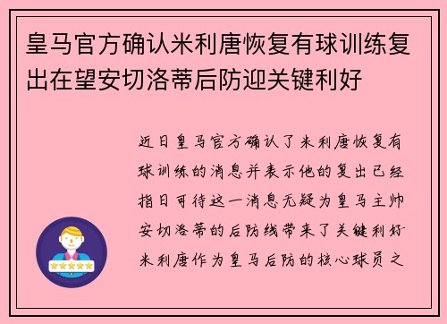 皇马官方确认米利唐恢复有球训练复出在望安切洛蒂后防迎关键利好