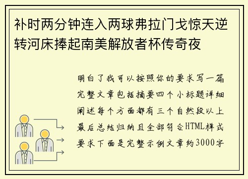 补时两分钟连入两球弗拉门戈惊天逆转河床捧起南美解放者杯传奇夜