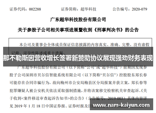 那不勒斯因营收增长签署新赞助协议展现强劲财务表现