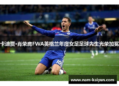 卡迪贾·肖荣膺FWA英格兰年度女足足球先生光荣加冕