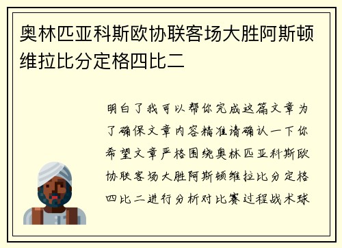 奥林匹亚科斯欧协联客场大胜阿斯顿维拉比分定格四比二