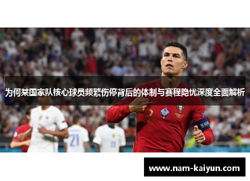 为何某国家队核心球员频繁伤停背后的体制与赛程隐忧深度全面解析 为何某国家队核心球员频繁伤停背后的体制与赛程隐忧深度全面解析