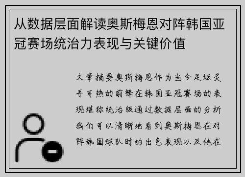 从数据层面解读奥斯梅恩对阵韩国亚冠赛场统治力表现与关键价值