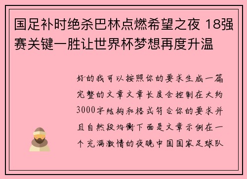国足补时绝杀巴林点燃希望之夜 18强赛关键一胜让世界杯梦想再度升温 ⚽🔥