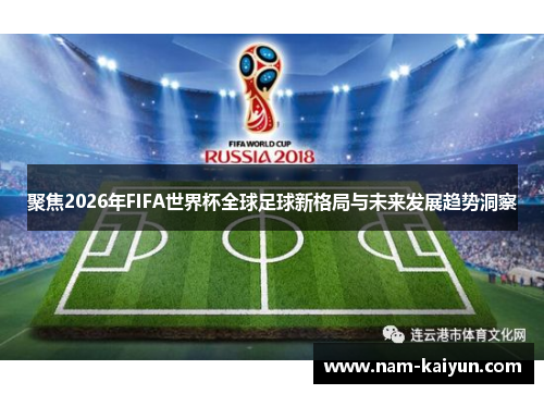 聚焦2026年FIFA世界杯全球足球新格局与未来发展趋势洞察