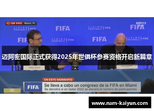 迈阿密国际正式获得2025年世俱杯参赛资格开启新篇章 迈阿密国际正式获得2025年世俱杯参赛资格开启新篇章