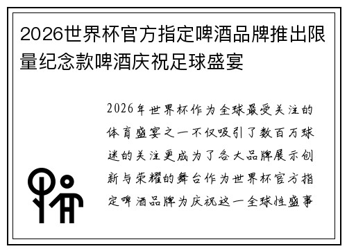 2026世界杯官方指定啤酒品牌推出限量纪念款啤酒庆祝足球盛宴 2026世界杯官方指定啤酒品牌推出限量纪念款啤酒庆祝足球盛宴
