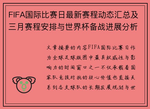 FIFA国际比赛日最新赛程动态汇总及三月赛程安排与世界杯备战进展分析 FIFA国际比赛日最新赛程动态汇总及三月赛程安排与世界杯备战进展分析