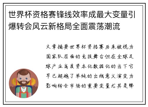 世界杯资格赛锋线效率成最大变量引爆转会风云新格局全面震荡潮流 世界杯资格赛锋线效率成最大变量引爆转会风云新格局全面震荡潮流