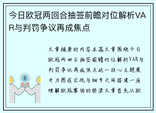 今日欧冠两回合抽签前瞻对位解析VAR与判罚争议再成焦点 今日欧冠两回合抽签前瞻对位解析VAR与判罚争议再成焦点