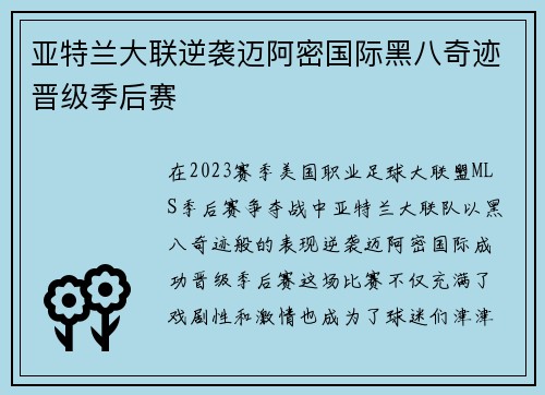 亚特兰大联逆袭迈阿密国际黑八奇迹晋级季后赛 亚特兰大联逆袭迈阿密国际黑八奇迹晋级季后赛