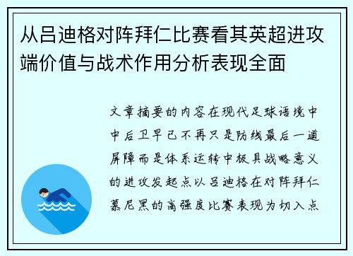 从吕迪格对阵拜仁比赛看其英超进攻端价值与战术作用分析表现全面 从吕迪格对阵拜仁比赛看其英超进攻端价值与战术作用分析表现全面