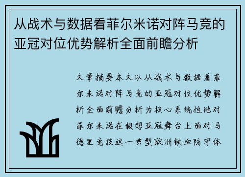从战术与数据看菲尔米诺对阵马竞的亚冠对位优势解析全面前瞻分析 从战术与数据看菲尔米诺对阵马竞的亚冠对位优势解析全面前瞻分析