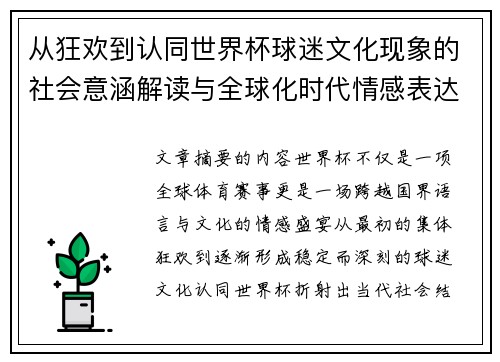 从狂欢到认同世界杯球迷文化现象的社会意涵解读与全球化时代情感表达 从狂欢到认同世界杯球迷文化现象的社会意涵解读与全球化时代情感表达
