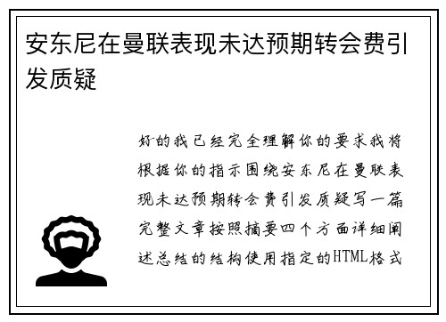 安东尼在曼联表现未达预期转会费引发质疑 安东尼在曼联表现未达预期转会费引发质疑