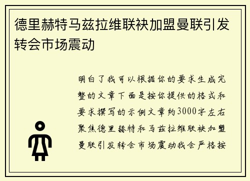 德里赫特马兹拉维联袂加盟曼联引发转会市场震动 德里赫特马兹拉维联袂加盟曼联引发转会市场震动