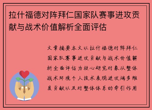 拉什福德对阵拜仁国家队赛事进攻贡献与战术价值解析全面评估 拉什福德对阵拜仁国家队赛事进攻贡献与战术价值解析全面评估