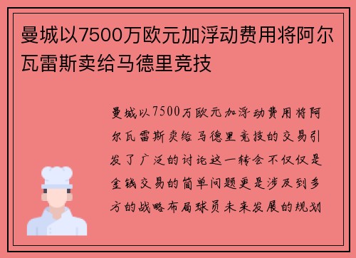 曼城以7500万欧元加浮动费用将阿尔瓦雷斯卖给马德里竞技 曼城以7500万欧元加浮动费用将阿尔瓦雷斯卖给马德里竞技