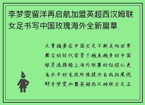 李梦雯留洋再启航加盟英超西汉姆联女足书写中国玫瑰海外全新篇章 李梦雯留洋再启航加盟英超西汉姆联女足书写中国玫瑰海外全新篇章