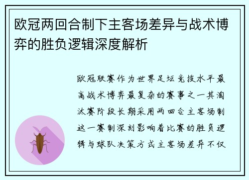 欧冠两回合制下主客场差异与战术博弈的胜负逻辑深度解析 欧冠两回合制下主客场差异与战术博弈的胜负逻辑深度解析