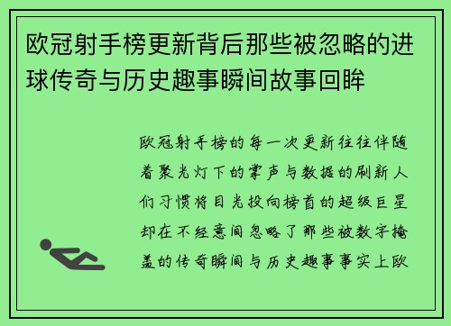 欧冠射手榜更新背后那些被忽略的进球传奇与历史趣事瞬间故事回眸 欧冠射手榜更新背后那些被忽略的进球传奇与历史趣事瞬间故事回眸