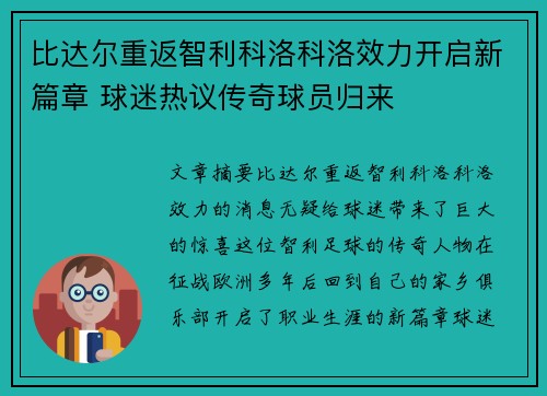 比达尔重返智利科洛科洛效力开启新篇章 球迷热议传奇球员归来 比达尔重返智利科洛科洛效力开启新篇章 球迷热议传奇球员归来