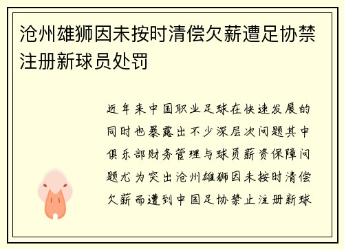 沧州雄狮因未按时清偿欠薪遭足协禁注册新球员处罚 沧州雄狮因未按时清偿欠薪遭足协禁注册新球员处罚