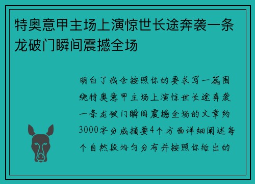 特奥意甲主场上演惊世长途奔袭一条龙破门瞬间震撼全场 特奥意甲主场上演惊世长途奔袭一条龙破门瞬间震撼全场