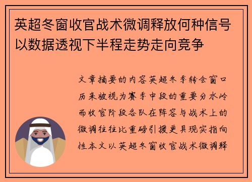 英超冬窗收官战术微调释放何种信号以数据透视下半程走势走向竞争 英超冬窗收官战术微调释放何种信号以数据透视下半程走势走向竞争