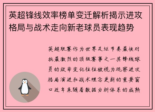 英超锋线效率榜单变迁解析揭示进攻格局与战术走向新老球员表现趋势