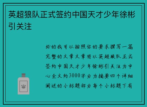 英超狼队正式签约中国天才少年徐彬引关注