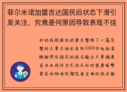 菲尔米诺加盟吉达国民后状态下滑引发关注，究竟是何原因导致表现不佳