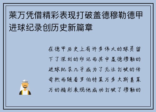 莱万凭借精彩表现打破盖德穆勒德甲进球纪录创历史新篇章