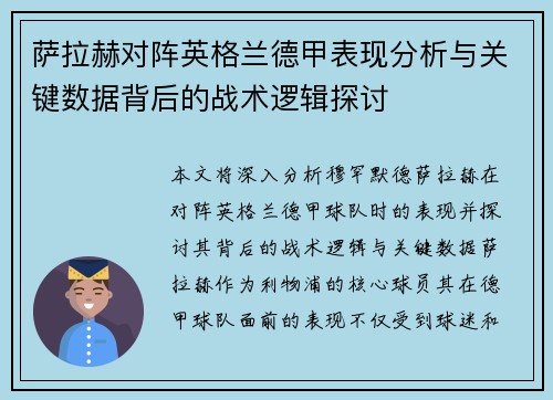 萨拉赫对阵英格兰德甲表现分析与关键数据背后的战术逻辑探讨