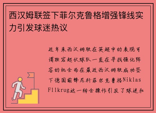 西汉姆联签下菲尔克鲁格增强锋线实力引发球迷热议