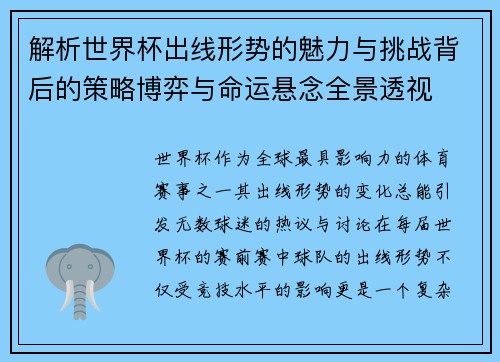 解析世界杯出线形势的魅力与挑战背后的策略博弈与命运悬念全景透视 解析世界杯出线形势的魅力与挑战背后的策略博弈与命运悬念全景透视