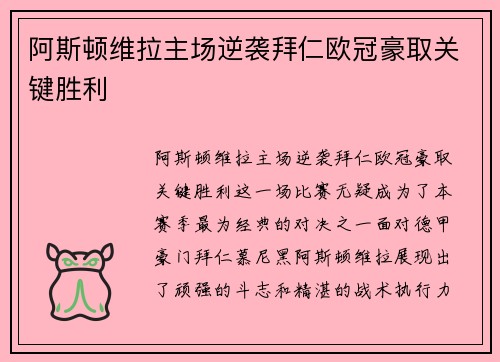 阿斯顿维拉主场逆袭拜仁欧冠豪取关键胜利 阿斯顿维拉主场逆袭拜仁欧冠豪取关键胜利