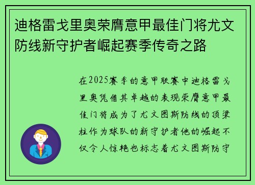 迪格雷戈里奥荣膺意甲最佳门将尤文防线新守护者崛起赛季传奇之路 迪格雷戈里奥荣膺意甲最佳门将尤文防线新守护者崛起赛季传奇之路