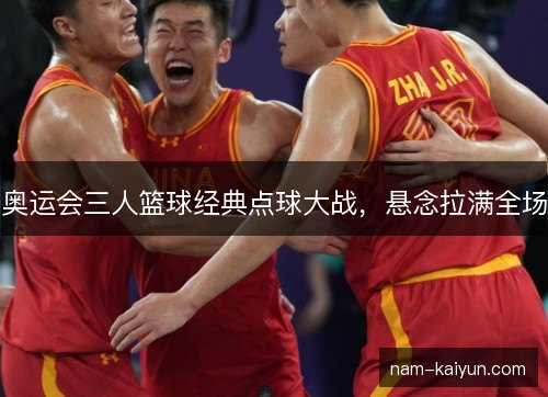 奥运会三人篮球经典点球大战，悬念拉满全场